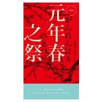 元年春之祭 ハヤカワ・ポケット・ミステリ / 陸秋槎  〔新書〕 | HMV&BOOKS online Yahoo!店