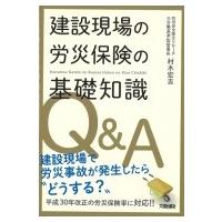 建設現場の労災保険の基礎知識Q &amp; A / 村木宏吉  〔本〕 | HMV&BOOKS online Yahoo!店