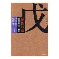 「超」怖い話　戊 竹書房文庫 / 松村進吉  〔文庫〕 | HMV&BOOKS online Yahoo!店