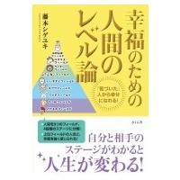 幸福のための人間のレベル論 「気づいた」人から幸せになれる! / 藤本シゲユキ  〔本〕 | HMV&BOOKS online Yahoo!店