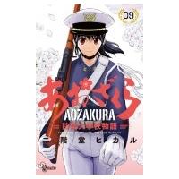 あおざくら 防衛大学校物語 9 少年サンデーコミックス / 二階堂ヒカル  〔コミック〕 | HMV&BOOKS online Yahoo!店