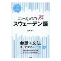 ニューエクスプレスプラス スウェーデン語 CD付 / 速水望  〔本〕 | HMV&BOOKS online Yahoo!店