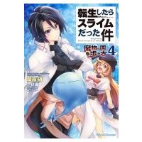 転生したらスライムだった件 〜魔物の国の歩き方〜 4 ライドコミックス / 岡霧硝  〔本〕 | HMV&BOOKS online Yahoo!店