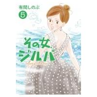 その女、ジルバ 5 ビッグコミックオリジナル / 有間しのぶ  〔コミック〕 | HMV&BOOKS online Yahoo!店