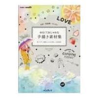 水彩・色鉛筆・クレヨン ゆるくておしゃれな手描き素材集 デジタル素材BOOK / なかうちわか  〔本〕 | HMV&BOOKS online Yahoo!店