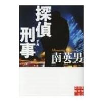 探偵刑事 実業之日本社文庫 / 南英男  〔文庫〕 | HMV&BOOKS online Yahoo!店