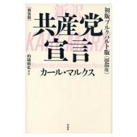 新訳　共産党宣言　初版ブルクハルト版 / カール マルクス  〔本〕 | HMV&BOOKS online Yahoo!店