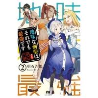 地味な剣聖はそれでも最強です 2 PASH!ブックス / 明石六郎  〔本〕 | HMV&BOOKS online Yahoo!店