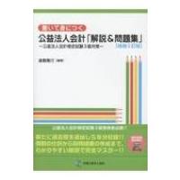 書いて身につく公益法人会計「解説 &amp; 問題集」 公益法人会計検定試験3級対策 / 遠島隆行  〔本〕 | HMV&BOOKS online Yahoo!店