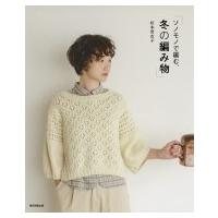 ソノモノで編む、冬の編み物 / 松本恵衣子  〔本〕 | HMV&BOOKS online Yahoo!店