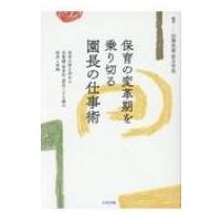 保育の変革期を乗り切る園長の仕事術 保育の質を高める幼稚園・保育所・認定こども園の経営と実践 / 田澤里 | HMV&BOOKS online Yahoo!店