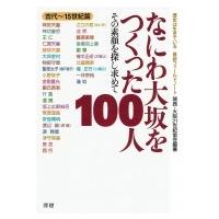 なにわ大坂をつくった100人 その素顔を探し求めて　古代〜15世紀篇 歴史は生きている最新フィールドノート / | HMV&BOOKS online Yahoo!店