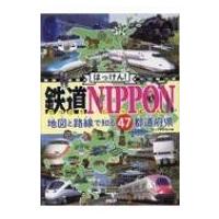 はっけん! 鉄道NIPPON 地図と路線で知る47都道府県 / ヴィトゲン社  〔本〕 | HMV&BOOKS online Yahoo!店