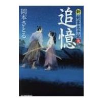 追憶 新・剣客太平記 9 時代小説文庫 / 岡本さとる  〔文庫〕 | HMV&BOOKS online Yahoo!店