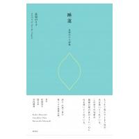 睡蓮 長屋のり子詩集 / 長屋のり子  〔本〕 | HMV&BOOKS online Yahoo!店