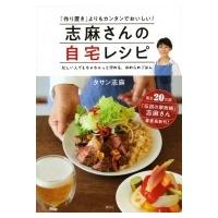 志麻さんの自宅レシピ 「作り置き」よりもカンタンでおいしい!忙しい人でもちゃちゃっと作れる、ほめられ | HMV&BOOKS online Yahoo!店
