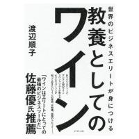 世界のビジネスエリートが身につける 教養としてのワイン / 渡辺順子 (Book)  〔本〕 | HMV&BOOKS online Yahoo!店