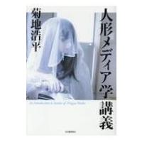 人形メディア学講義 / 菊地浩平  〔本〕 | HMV&BOOKS online Yahoo!店