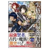 失格紋の最強賢者 〜世界最強の賢者が更に強くなるために転生しました〜 6 GAノベル / 進行諸島  〔本〕 | HMV&BOOKS online Yahoo!店