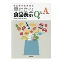 食品表示基準対応 早わかり食品表示Q  &amp;  A / 食品表示研究会  〔本〕 | HMV&BOOKS online Yahoo!店