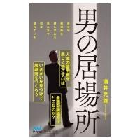 男の居場所 マイナビ新書 / 酒井光雄  〔新書〕 | HMV&BOOKS online Yahoo!店