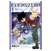 EDENS ZERO 1 週刊少年マガジンKC / 真島ヒロ マシマヒロ  〔コミック〕 | HMV&BOOKS online Yahoo!店
