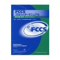 Fccsプロバイダーマニュアル 第3版 / 集中治療安全協議会  〔本〕 | HMV&BOOKS online Yahoo!店