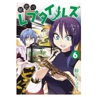 秘密のレプタイルズ 6 裏少年サンデーコミックス / 鯨川リョウ  〔コミック〕 | HMV&BOOKS online Yahoo!店