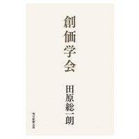 創価学会 / 田原総一朗  〔本〕 | HMV&BOOKS online Yahoo!店