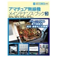 アマチュア無線機メインテナンス・ブック 3 HAM　TECHNICAL　SERIES / 加藤恵樹  〔本〕 | HMV&BOOKS online Yahoo!店