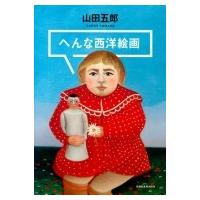 へんな西洋絵画 / 山田五郎  〔本〕 | HMV&BOOKS online Yahoo!店