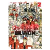 はたらく細胞BLACK 2 モーニングKC / 初嘉屋一生  〔コミック〕 | HMV&BOOKS online Yahoo!店
