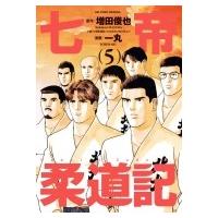 七帝柔道記 5 ビッグコミックオリジナル / 一丸  〔コミック〕 | HMV&BOOKS online Yahoo!店