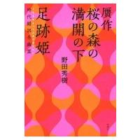 贋作　桜の森の満開の下 / 足跡姫　時代錯誤冬幽霊 / 野田秀樹  〔本〕 | HMV&BOOKS online Yahoo!店