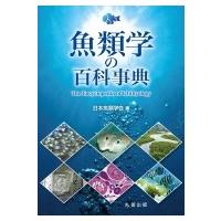 魚類学の百科事典 / 日本魚類学会  〔辞書・辞典〕 | HMV&BOOKS online Yahoo!店