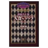 西條八十集 人食いバラ 他三篇 少年少女奇想ミステリ王国 / 西條八十  〔本〕 | HMV&BOOKS online Yahoo!店