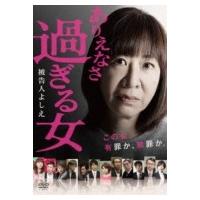 ありえなさ過ぎる女〜被告人よしえ〜  〔DVD〕 | HMV&BOOKS online Yahoo!店