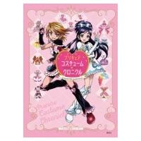 プリキュア15周年アニバーサリー プリキュアコスチュームクロニクル / 講談社  〔本〕 | HMV&BOOKS online Yahoo!店