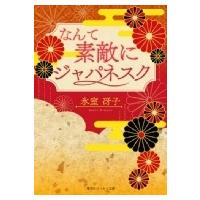 復刻版 なんて素敵にジャパネスク コバルト文庫 / 氷室冴子  〔文庫〕 | HMV&BOOKS online Yahoo!店