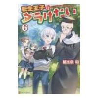 転生王子はダラけたい 6 / 朝比奈和  〔本〕 | HMV&BOOKS online Yahoo!店