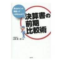 決算書の前期比較術 見るポイント間違っていませんか!? / 山岡信一郎  〔本〕 | HMV&BOOKS online Yahoo!店