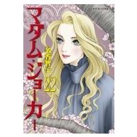 マダム・ジョーカー 22 ジュールコミックス / 名香智子  〔コミック〕 | HMV&BOOKS online Yahoo!店