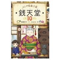 ふしぎ駄菓子屋　銭天堂 10 / 廣嶋玲子  〔全集・双書〕 | HMV&BOOKS online Yahoo!店