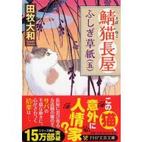 鯖猫長屋ふしぎ草紙 5 PHP文芸文庫 / 田牧大和  〔文庫〕 | HMV&BOOKS online Yahoo!店