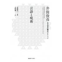 言語と呪術 井筒俊彦英文著作翻訳コレクション / 井筒俊彦  〔全集・双書〕 | HMV&BOOKS online Yahoo!店