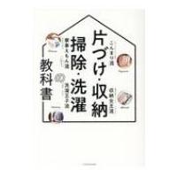 片づけ・収納・掃除・洗濯の教科書 / 書籍  〔本〕 | HMV&BOOKS online Yahoo!店