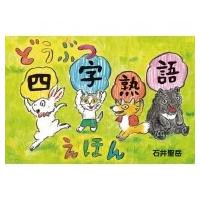 どうぶつ四字熟語えほん / 石井聖岳  〔絵本〕 | HMV&BOOKS online Yahoo!店