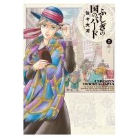 ふしぎの国のバード 5 ハルタコミックス / 佐々大河  〔本〕 | HMV&BOOKS online Yahoo!店