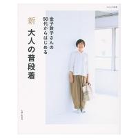 新・大人の普段着 ナチュリラ別冊 / 金子敦子  〔ムック〕 | HMV&BOOKS online Yahoo!店