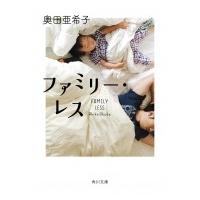 ファミリー・レス 角川文庫 / 奥田亜希子  〔文庫〕 | HMV&BOOKS online Yahoo!店